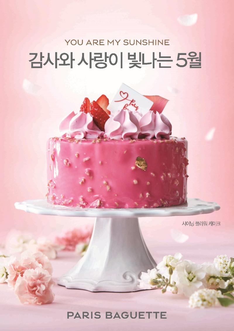 파리바게뜨 가정의 달 포스터. (사진= 파리바게뜨)