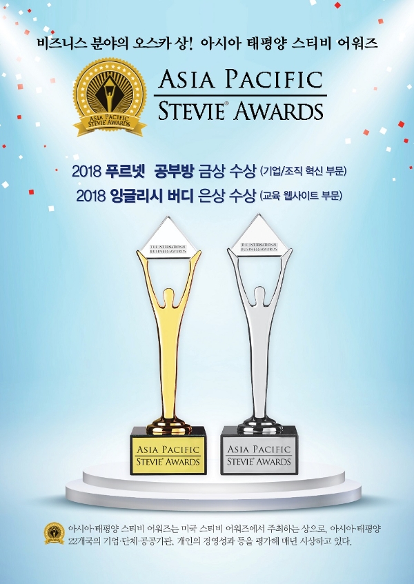 금성출판사 푸르넷 공부방·잉글리시버디, ‘2018 아시아-태평양 스티비 어워즈’ 수상