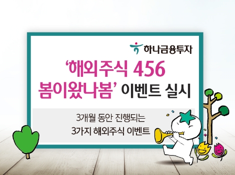 하나금융투자가 실시하는 '해외주식 456 봄이왔나봄' 이벤트 안내 이미지. (사진=하나금융투자)