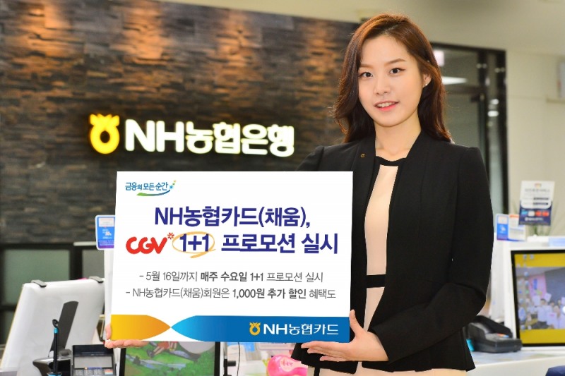 NH농협카드(채움), CGV 1+1 프로모션 실시