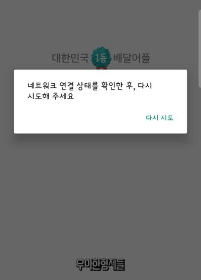 배달의민족, 이용자들 답답함 드러내...4시간째 대답없는 너