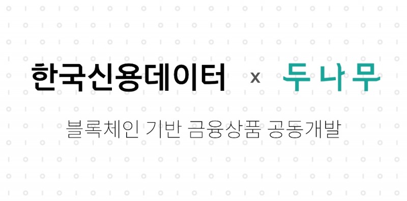 한국신용데이터-두나무, 블록체인 기반 금융상품 공동개발