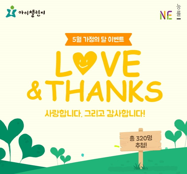 아이챌린지 5월 가정의 달 기념 ‘LOVE & THANKS’ 이벤트 개최