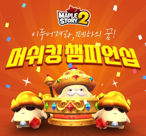 넥슨이 서비스하는 메이플스토리2의 머쉬킹 챔피언쉽 업데이트 이미지. (사진=넥슨)