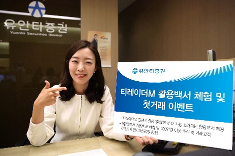 유안타증권이 티레이더M 활용백서 체험 및 첫 거래 이벤트를 실시한다고 30일 밝혔다. (사진=유안타증권)