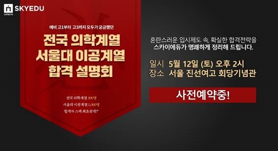 에스티유니타스 ‘커넥츠 스카이에듀’, 의대·서울대 이공계열 합격전략 설명회 개최