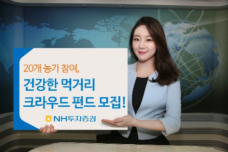 NH투자증권이 크라우드펀드 시즌4를 실시한다고 30일 밝혔다. (사진=NH투자증권)