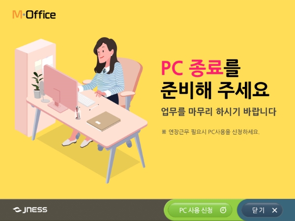 ‘달라지는 근로시간’ PC오프 프로그램 ‘엠오피스' 관심UP