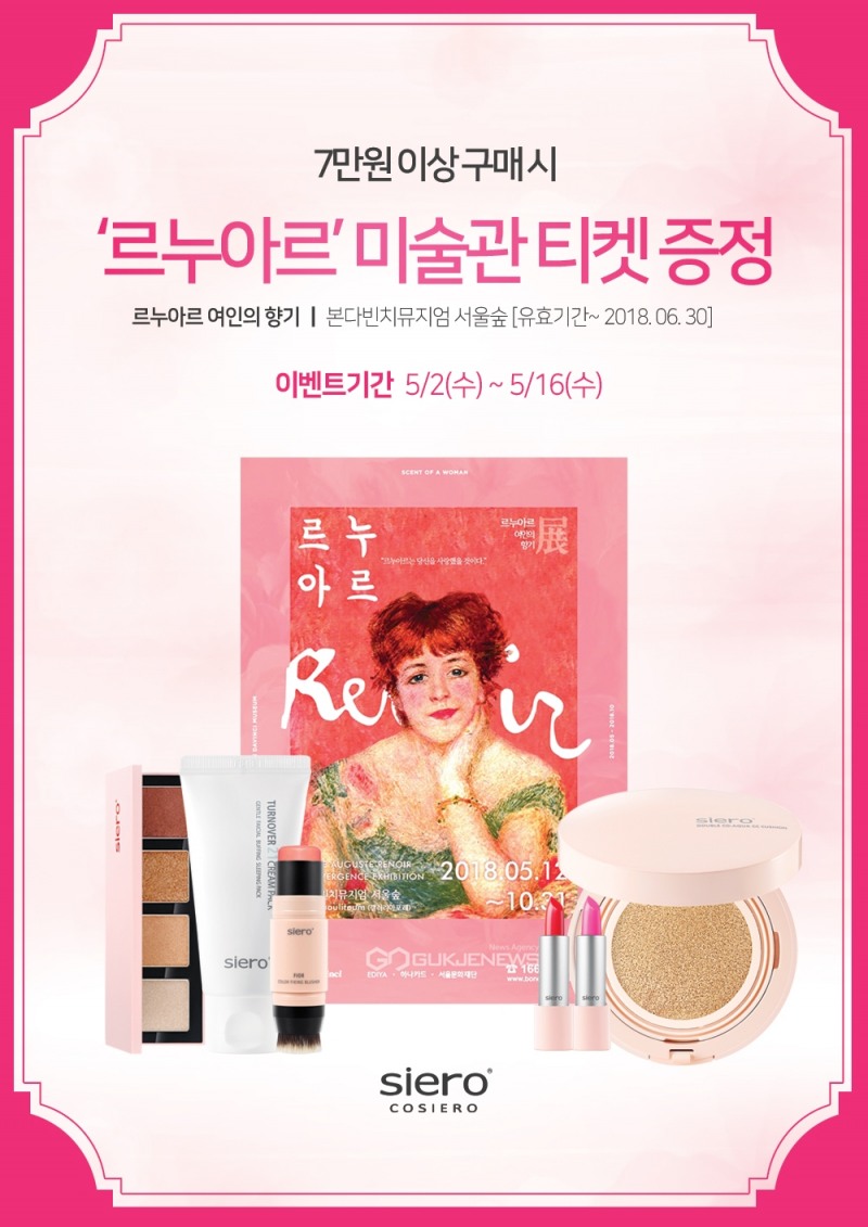 시에로코스메틱, 가정의 달 맞아 문화 이벤트 진행