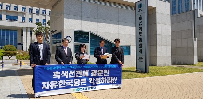 송철호 더불어민주당 울산시장 후보를 비방한 자유한국당 대변인과 기자 2명을 검찰에 고발하는 기자회견을 열고 있다.(사진제공=더불어민주당울산시당)