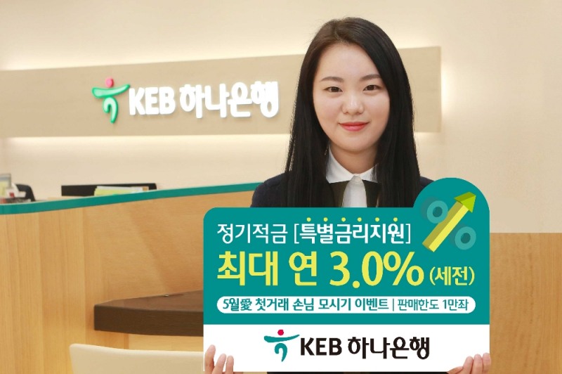 KEB하나은행, 5월 가정의 달 맞이 이벤트 실시