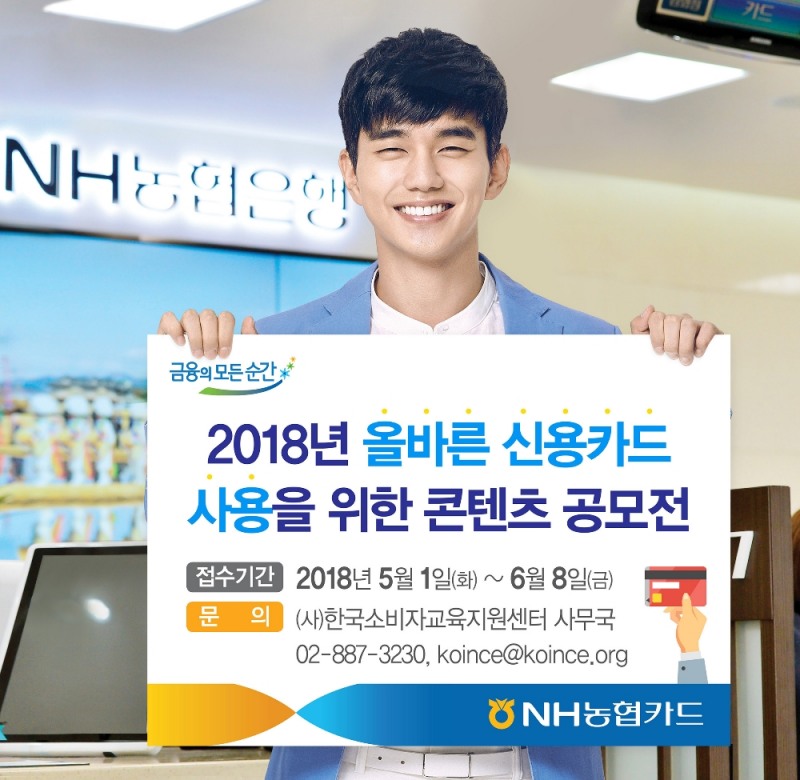 NH농협카드, 올바른 신용카드 사용을 위한 콘텐츠 공모전 개최