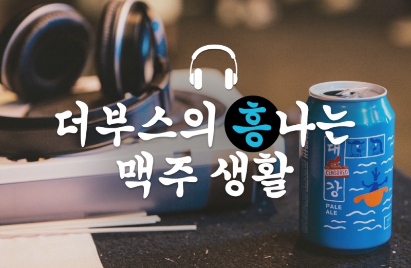 더부스, 오디오 클립 ‘흥나는 맥주생활’ 론칭