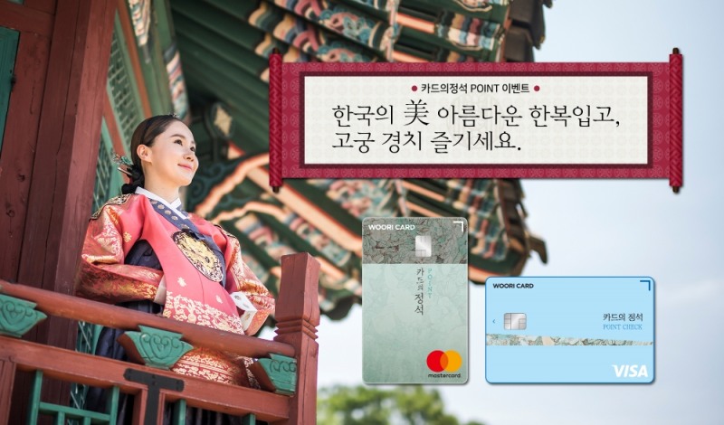 우리카드 ‘카드의정석 POINT’이벤트 실시