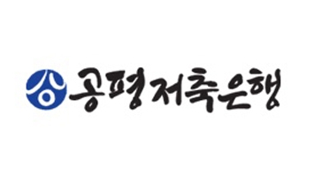 (사진=공평저축은행 CI)
