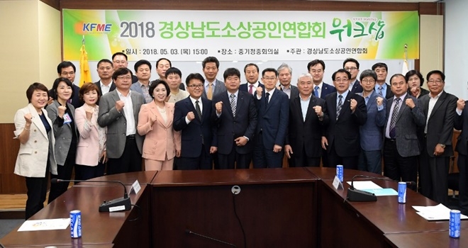 경상남도소상공인연합회 워크숍을 갖고 기념촬영을 하고있다.(사진제공=김성훈도의원〉