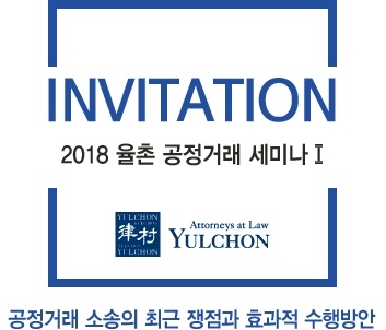 법무법인 율촌, 공정거래 세미나 25일 개최