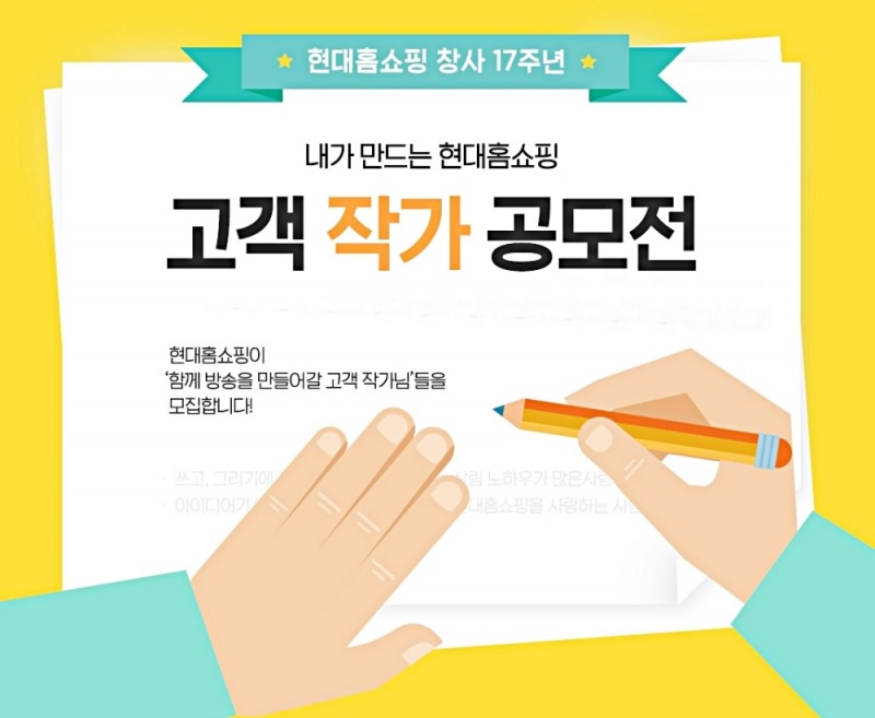 현대홈쇼핑, 업계 최초 ‘방송 작가 공모전’ 진행