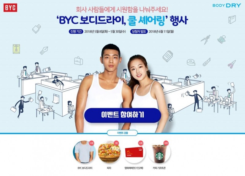 BYC 보디드라이, 쿨 셰어링 행사 실시