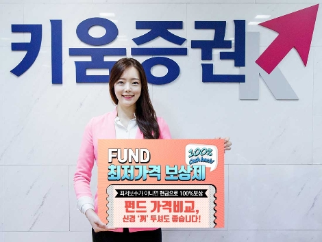키움증권이 2019년 말까지 펀드 최저가격 보상제를 실시한다고 8일 밝혔다. (사진=키움증권)