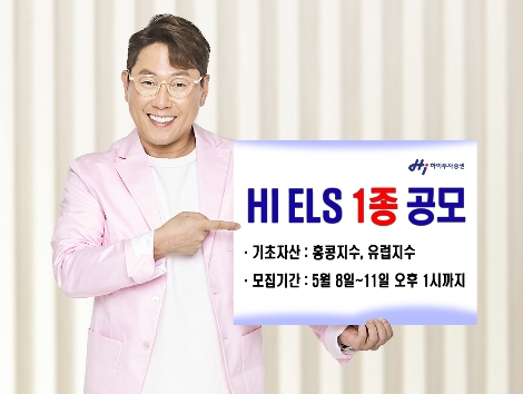 하이투자증권은 11일 오후 1시까지 ELS 1종을 총 50억원 규모로 공모한다고 8일 밝혔다. (사진=하이투자증권)