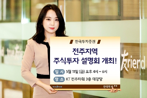 한국투자증권이 11일 오후 4시부터 KT전주타워 3층 대강당에서 개인투자자를 위한 주식투자 설명회를 개최한다고 8일 밝혔다. (사진=한국투자증권)