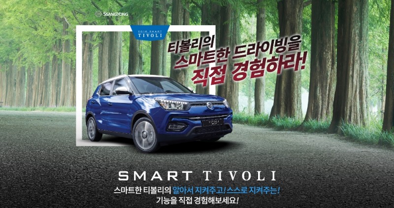 티볼리 아머 스마트 드라이빙 시승 이벤트.(사진=쌍용자동차)