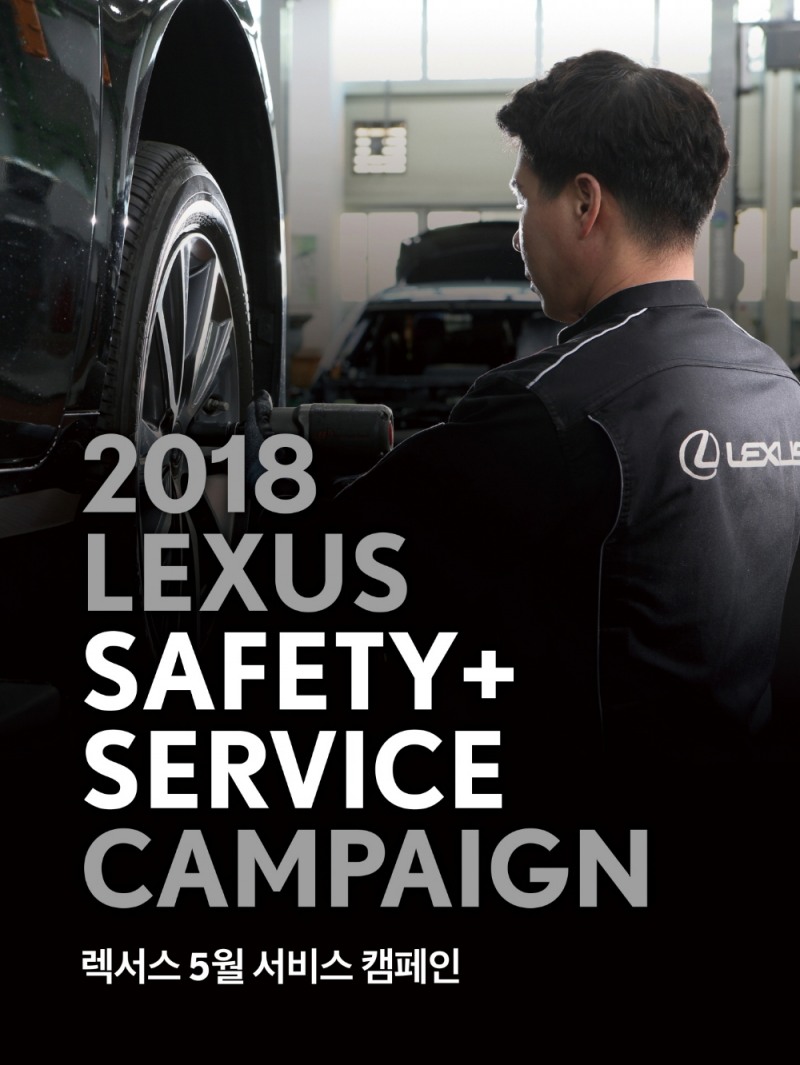 세이프티 플러스 서비스 캠패인.(사진=렉서스 코리아)