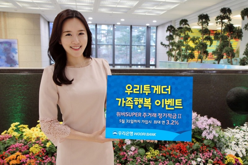 우리은행, 가정의 달 맞아 ‘우리투게더 가족행복 이벤트’ 실시