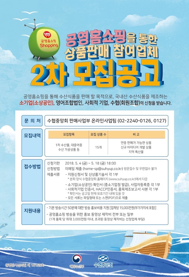 수협중앙회공영홈쇼핑입점지원업체2차공모 포스터. (사진=수협중앙회)