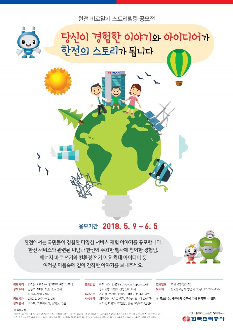 응모포스터.(사진=한국전력)