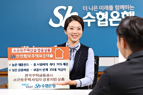 Sh수협은행이 ‘Sh 안전협약 주택보증대출’을 8일 출시한다고 밝혔다. (사진=Sh수협은행)