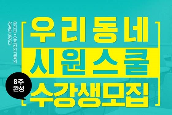 시원스쿨, ‘우리동네 시원스쿨’ 수강생 모집!