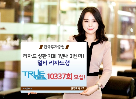 한국투자증권이 모집하는 'TRUE ELS 10337회' 안내 이미지. (사진=한국투자증권)