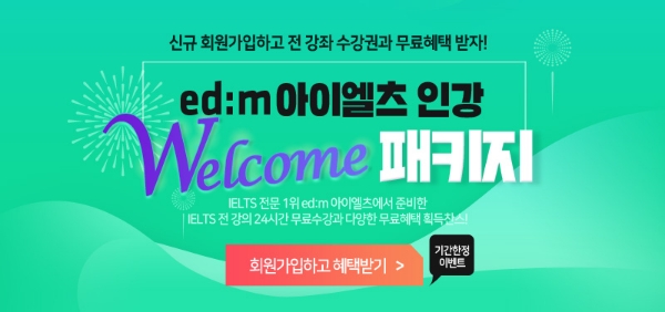 edm아이엘츠인강, 신규 회원 대상 ‘아이엘츠 웰컴 패키지’ 이벤트 개최