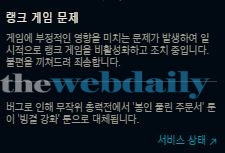 롤, 급작스런 점검...그 이유 살펴 보니