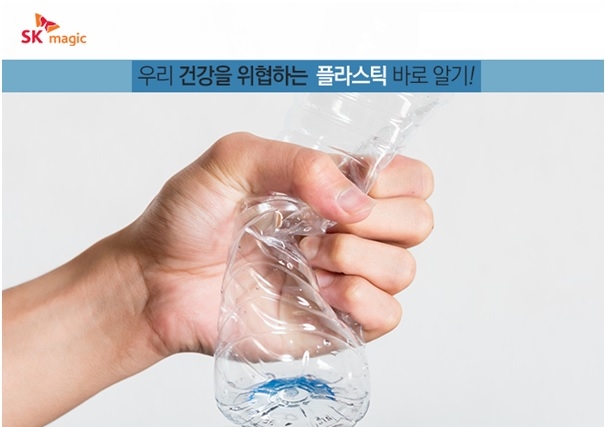 SK매직 ‘플라스틱의 역습’ 온라인 캠페인 진행