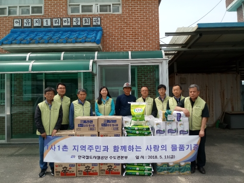 철도공단 수도권본부, 1사 1촌 마을에 사랑의 생필품 전달