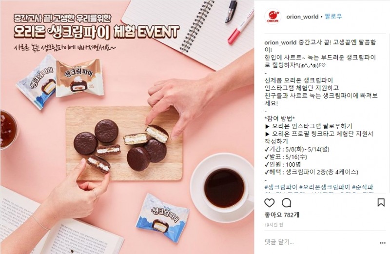 (오리온 인스타그램, 더에스엠씨 제공)