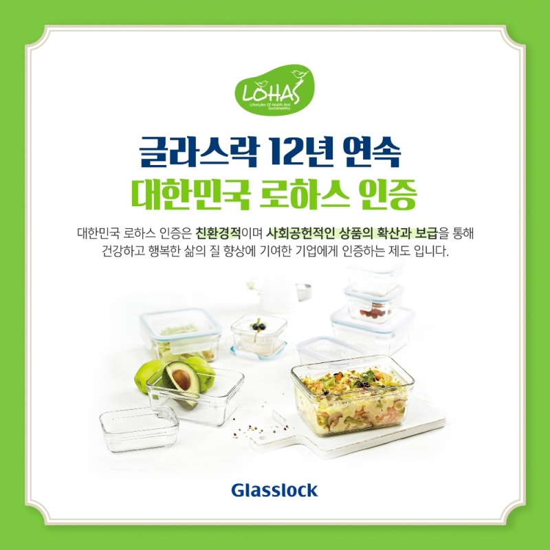 글라스락, 밀폐용기 최초 로하스 인증 12년 연속 획득 이미지. (사진=삼광글라스)