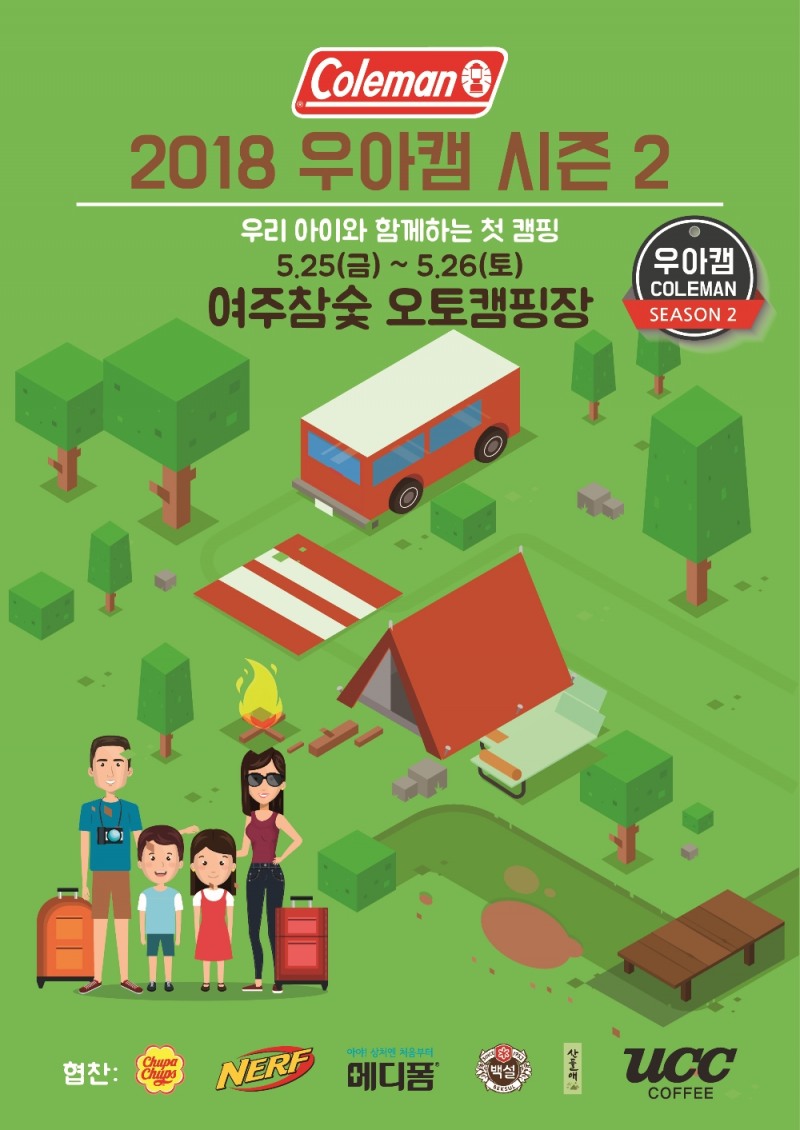콜맨코리아, 자녀와 함께 하는 ‘2018 우아캠 시즌2’ 모집 시작.(사진=콜맨코리아)
