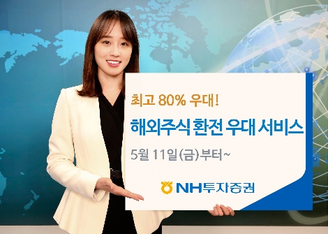NH투자증권의 해외주신 환전 우대 서비스 안내 이미지. (사진=NH투자증권)