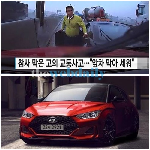 벨로스터·투스카니, 이른아침부터 쏠리는 눈눈눈...과감한 의인의 판단이 만든 훈훈함