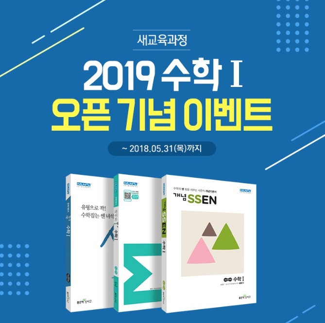 쎈닷컴, 새 교육과정 반영한 2019 수학Ⅰ강좌 오픈