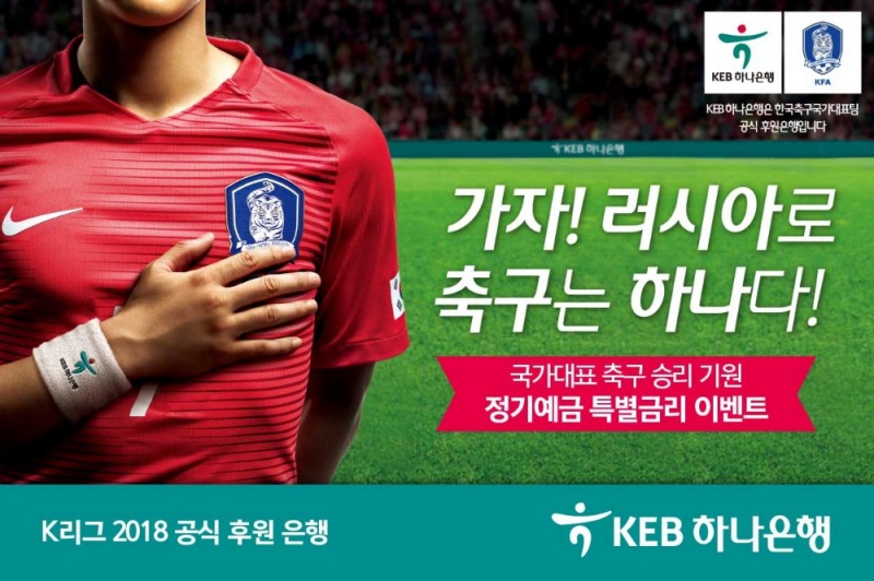 KEB하나은행, 축구 국가대표팀 승리 기원 정기예금 특별금리 이벤트 시행
