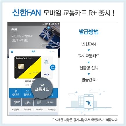 코레일, ‘신한FAN 선불형 모바일 교통카드 레일플러스’ 출시