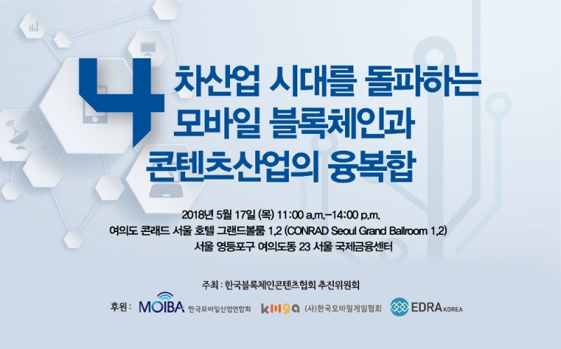 에드라코리아 17일 블록체인 기술세미나서 발표