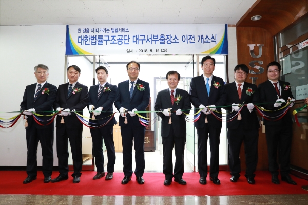 법률구조공단 대구서부출장소 사무실 이전 개소식
