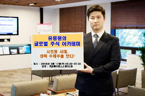 키움증권이 17일 개최하는 '유동원의 글로벌 주식 아카데미' 안내 이미지. (사진=키움증권)