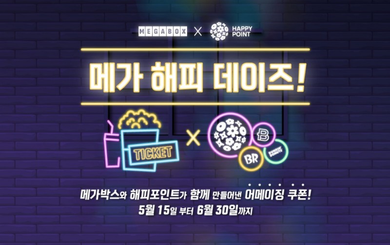 메가박스, 메가 해피 데이즈 이벤트 실시